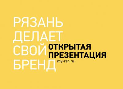 Рязанцев приглашают на открытую презентацию бренда города